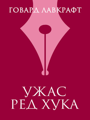 cover image of Ужас Ред Хука